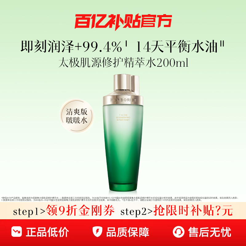 【百亿补贴】佰草集太极酵母水保湿修护平衡水油湿敷水爽肤水女