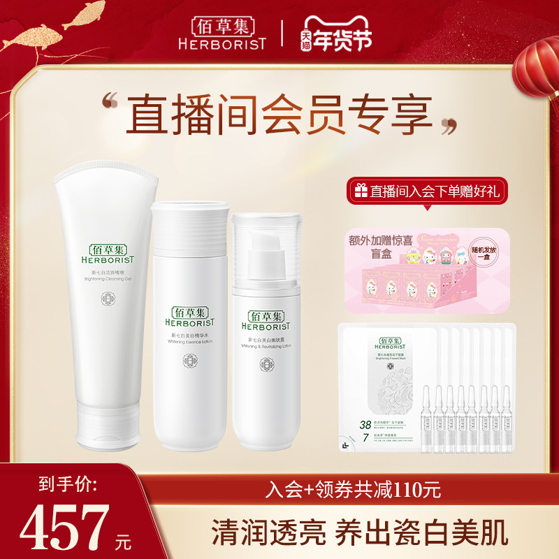 【自播专享】佰草集新七白套装淡斑补水保湿面部护肤