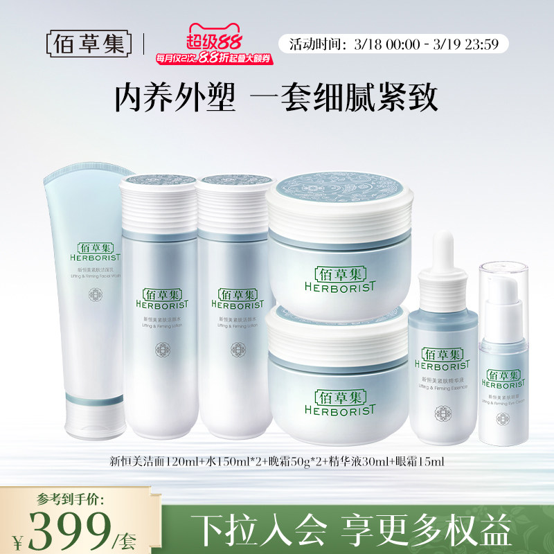 【新品】佰草集新恒美紧肤霜精华眼霜套装滋润保湿紧致面部护肤