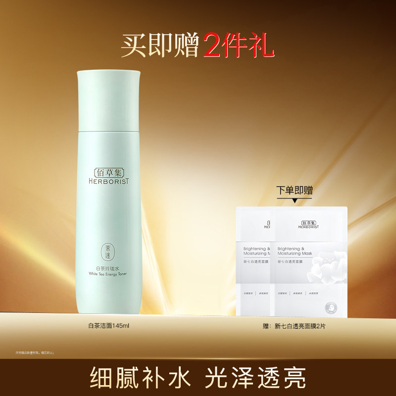 佰草集白茶玲珑水150ml补水保湿提亮肤色改善暗沉抗氧化嫩肤爽肤属于什么档次？