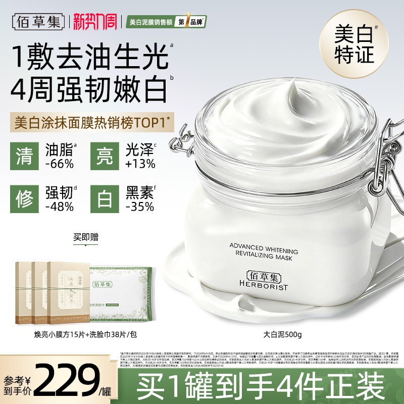 佰草集大白泥美白淡斑清洁提亮图片