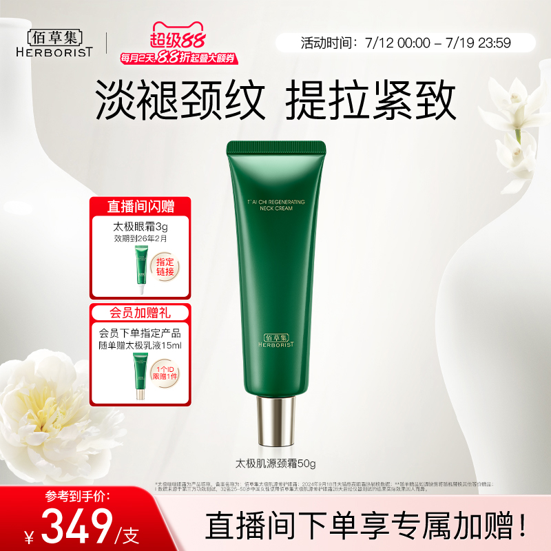 佰草集太极啵啵颈霜紧致淡纹重塑天鹅颈保湿正品舒缓撑肌底促胶原