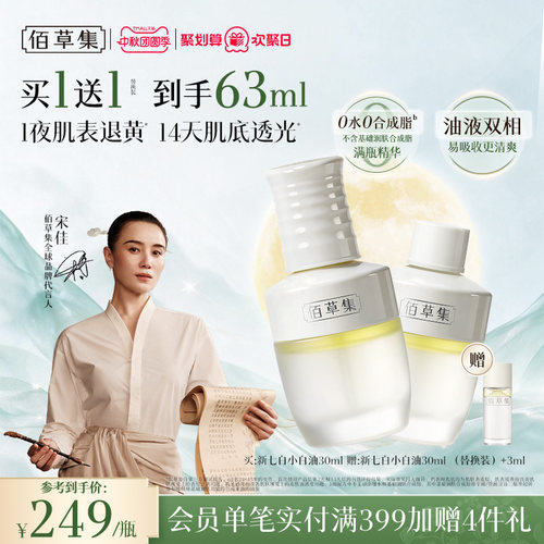 佰草集新七白凝脂焕亮发光精华油