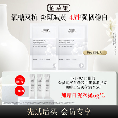 佰草集爆款美白面膜2片装