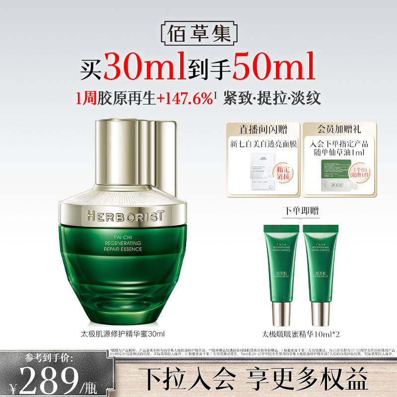 319元 佰草集官方旗舰店 佰草集太极啵啵精华修护紧致抗皱 - 线报酷