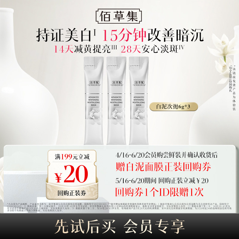 【顺手买】佰草集新七白透亮白泥面膜（体验装）6G&times;3支