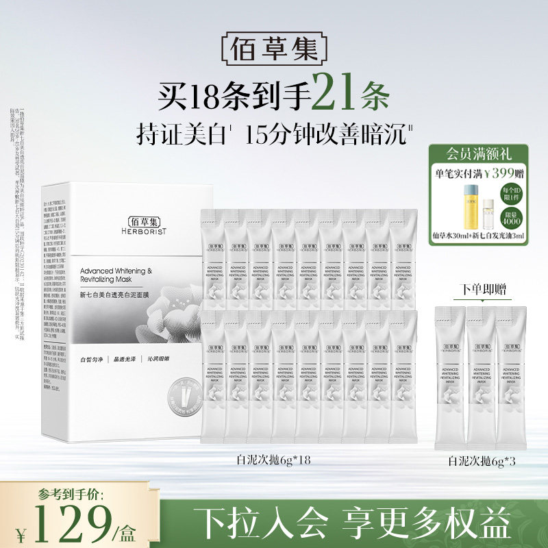 佰草集新七白大白泥美白次抛泥膜