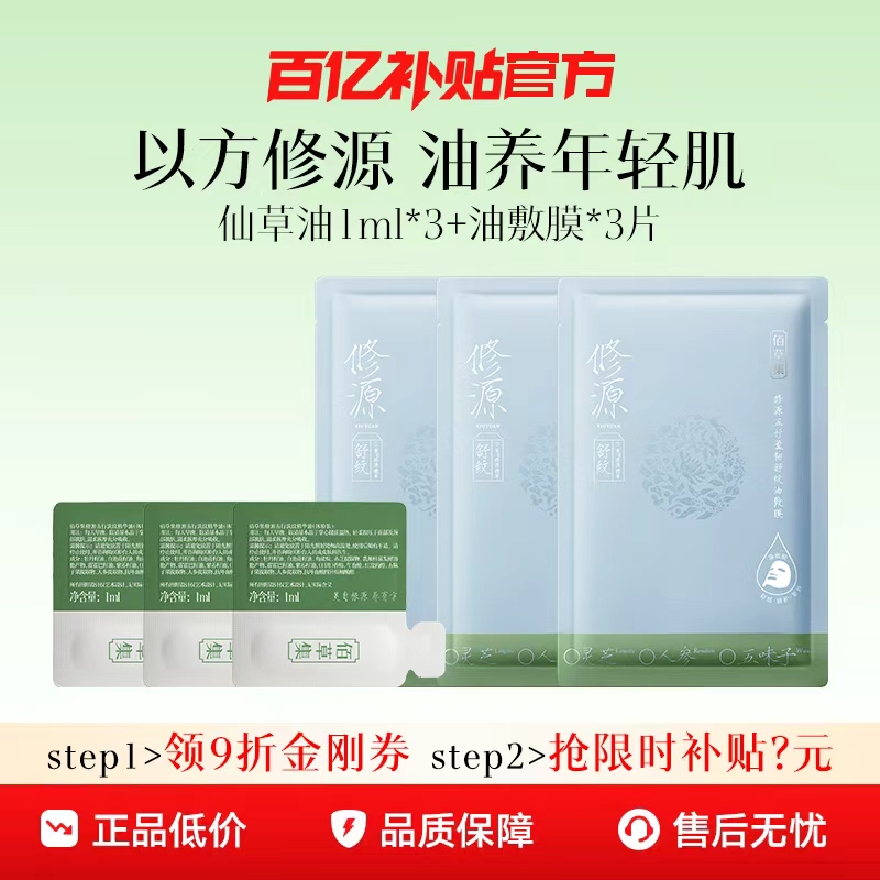 修源五行仙草油面膜一周体验装