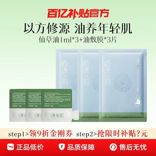【百亿补贴】限量秒杀！佰草集仙草油1ml*3仙草油面膜一周体验装