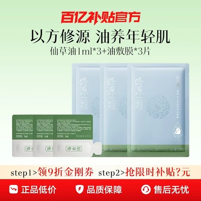 修源五行仙草油面膜一周体验装