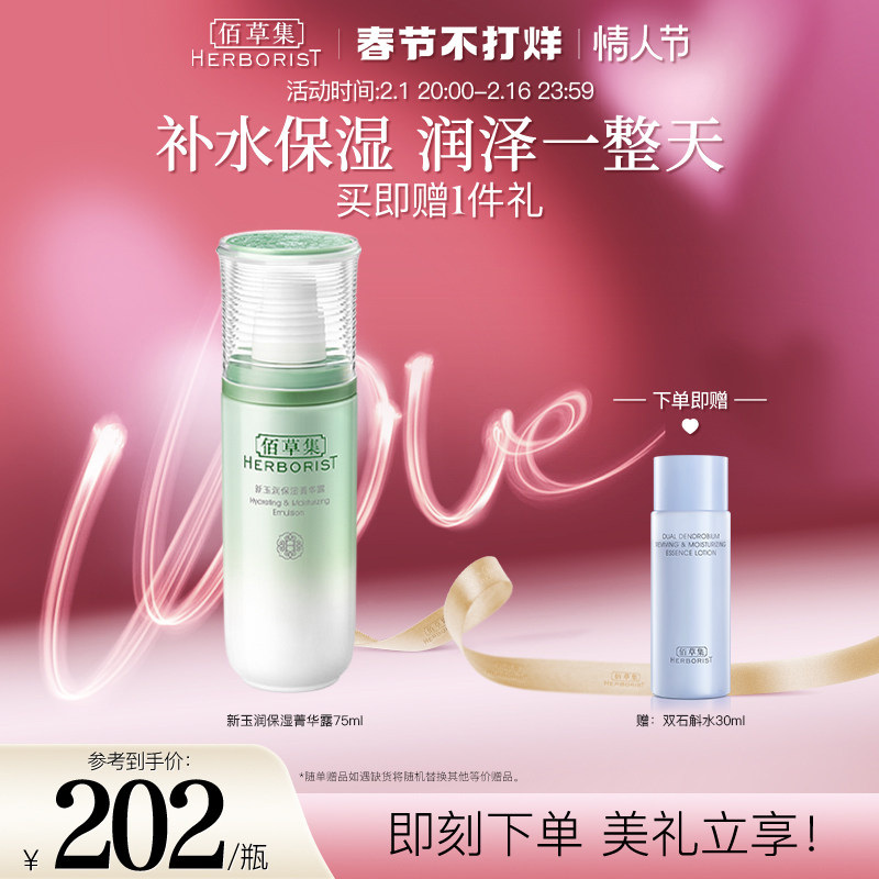 佰草集新玉润保湿菁华露柔肤滋润补水修护清爽水润改善干燥