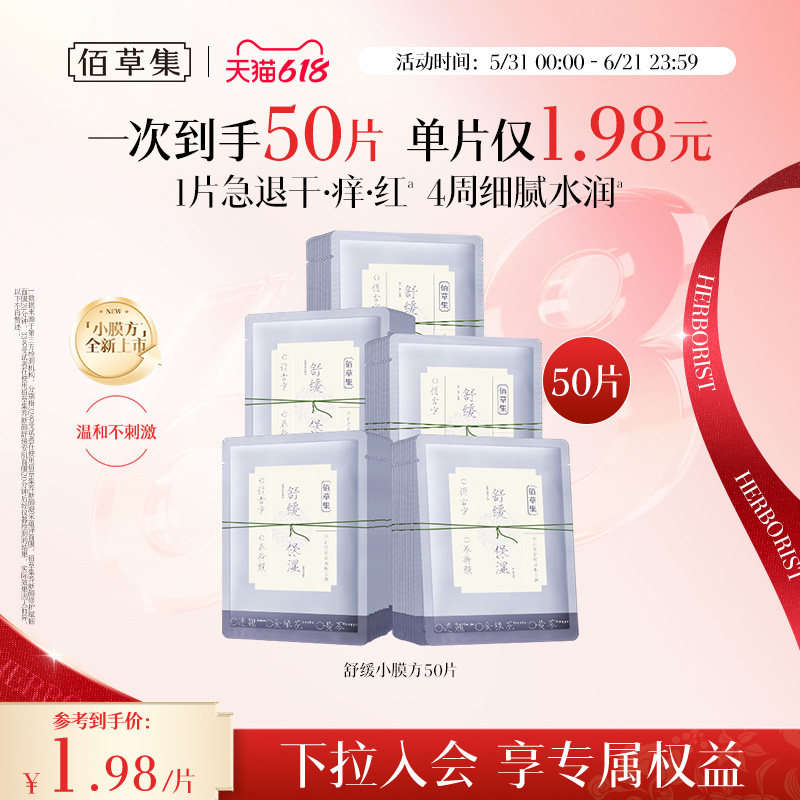 【新品】佰草集养新颜保湿舒缓褪红提亮修护小膜方补水面膜官方