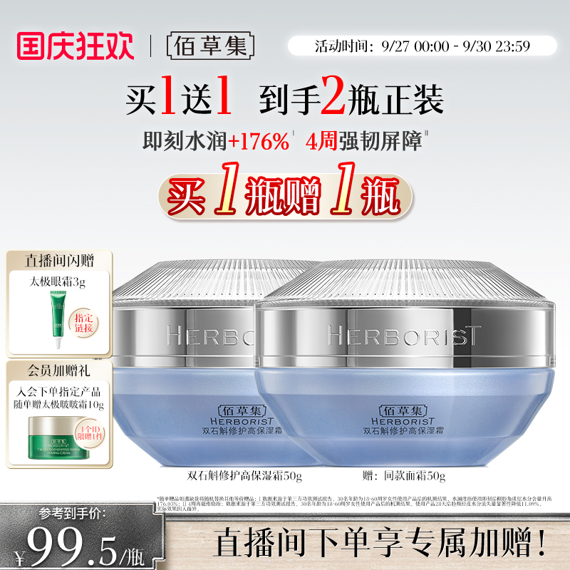 【买正送正】佰草集双石斛面霜补水保湿修护维稳舒缓改善泛红
