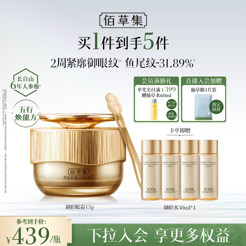 【专柜同款】佰草集御龄人参眼霜紧致抗皱淡化细纹黑眼圈官方正品