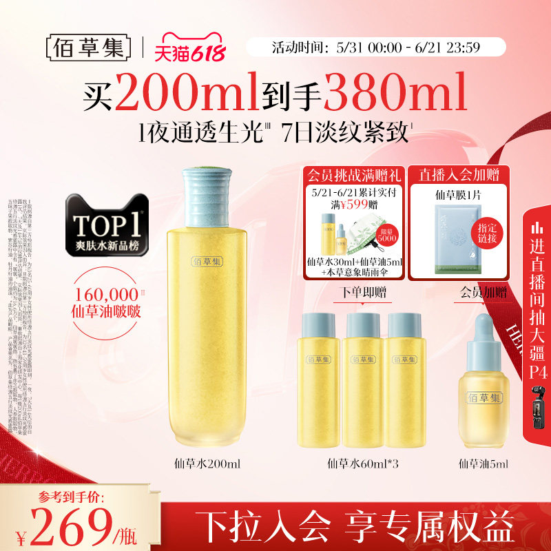 【达人专属】佰草集修源五行仙草水面霜抗皱紧致爽肤水精华水保湿