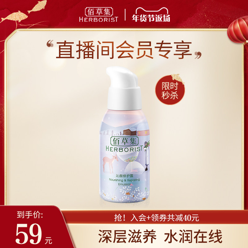 【自播专享】佰草集沁颜修护露50ml补水保湿护肤品乳液官方正品