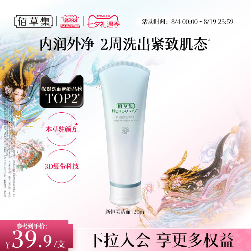 佰草集洗面奶新恒美紧肤氨基酸洁面乳泡沫清洁滋润保湿官方正品