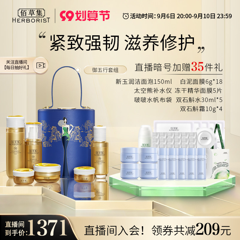 【直播专享】御五行御·花园24周年尊享礼盒