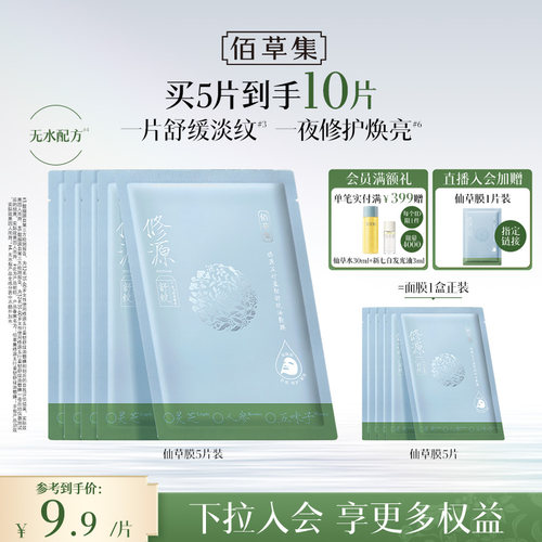 佰草集仙草油面膜油敷膜补水面膜