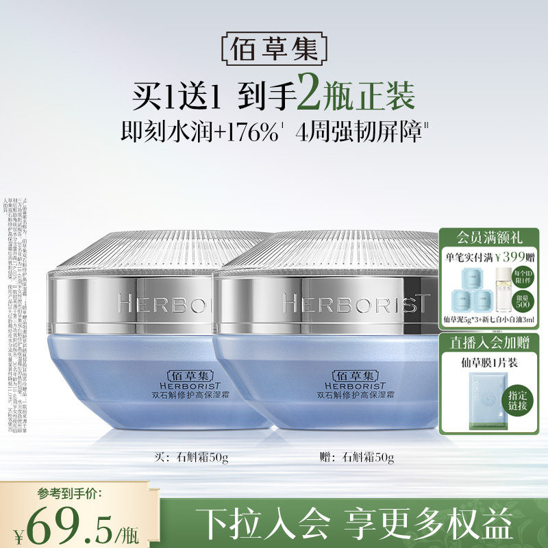 佰草集双石斛面霜保湿舒缓修护霜