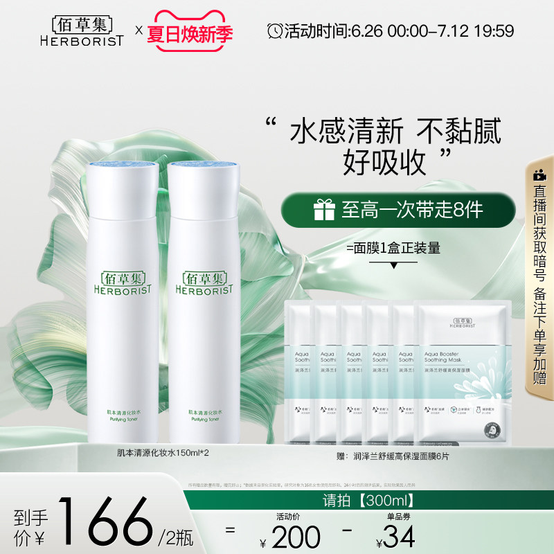 佰草集肌本清源化妆水保湿水温和控油补水清爽定妆爽肤水平衡水油