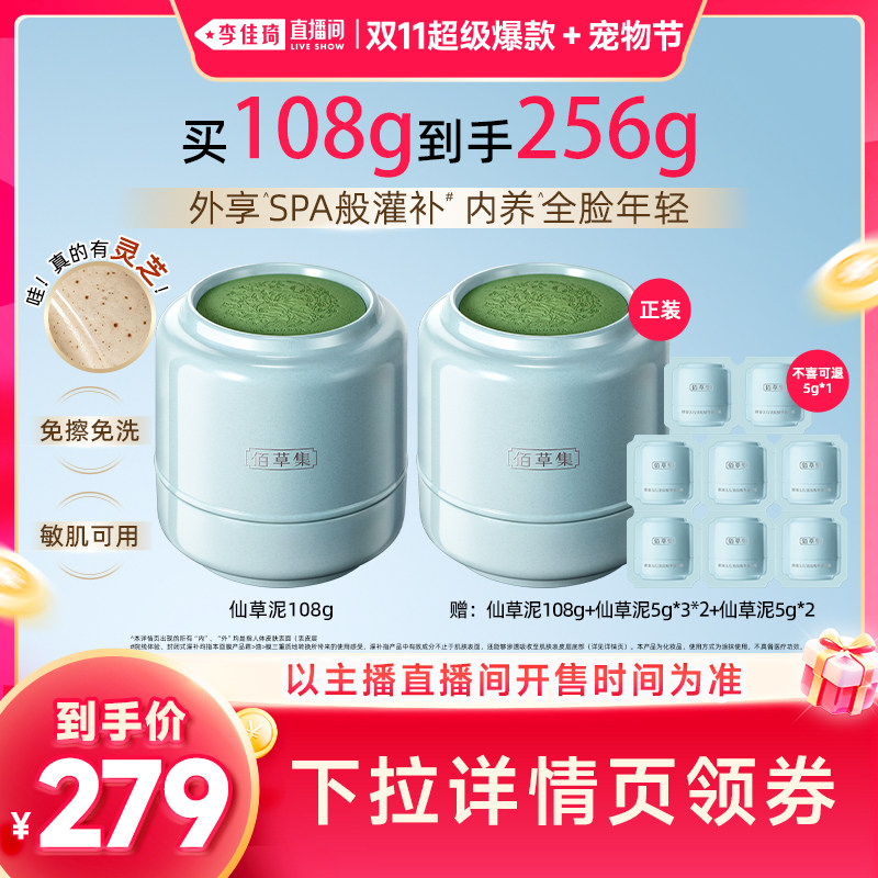【李佳琦直播间双11超级暖冬节】佰草集仙草泥油霜膜涂抹面膜免洗