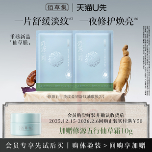佰草集修源五行盈韧舒纹油敷膜2片补水舒缓紧致面膜 天猫U先