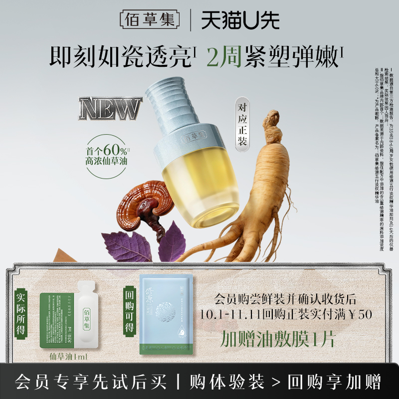 佰草集仙草油淡纹精华油