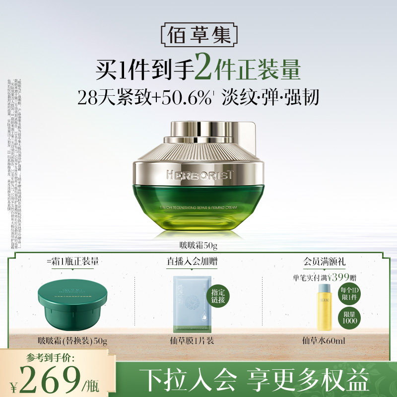 佰草集2.0太极啵啵霜紧致抗皱胶原面霜补水保湿滋润