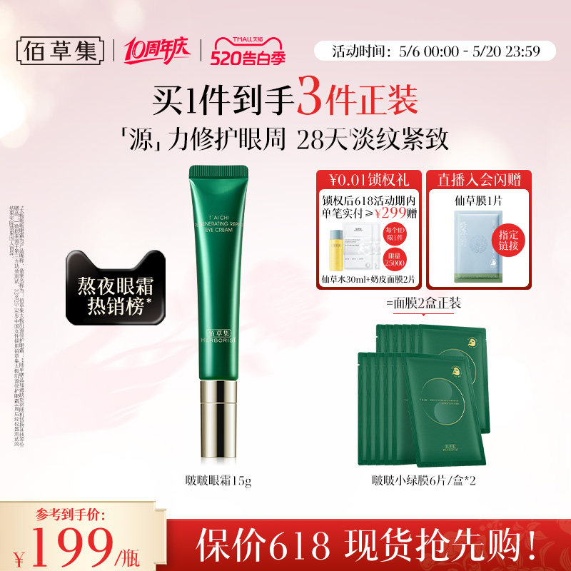 佰草集太极啵啵眼霜补水紧致抗皱提拉保湿淡化细纹官方旗舰店正品