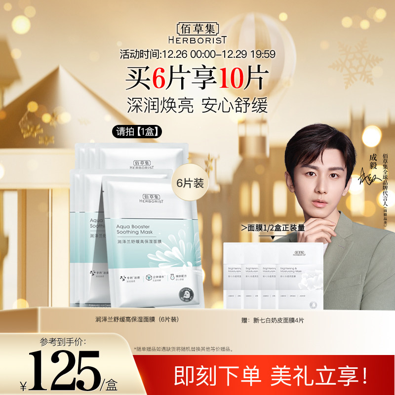 【成毅同款】佰草集润泽兰舒缓高保湿贴片面膜玻尿酸轻薄补水