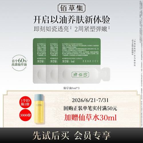 佰草集仙草油仙草水体验装