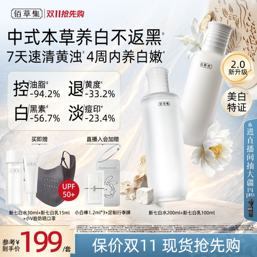 佰草集新七白水乳套装美白祛斑霜