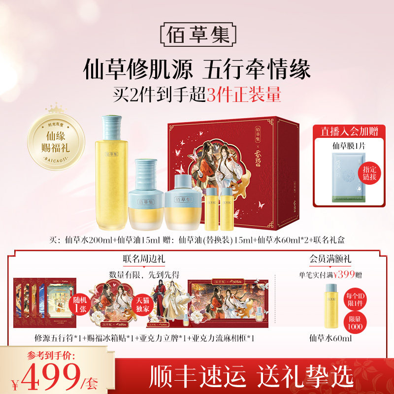 佰草集修源五行仙草油套装紧致抗皱面部精华油礼盒