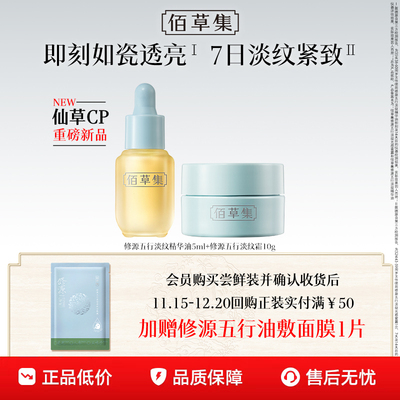 【百补】佰草集仙草油体验装