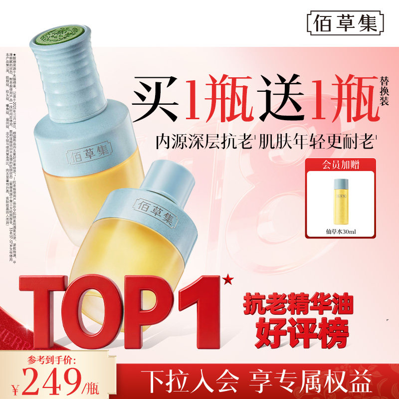 佰草集仙草油精华油抗皱紧致精油