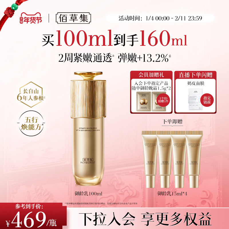 【专柜同款】佰草集御龄人参乳液紧致抗皱补水保湿修护提亮正品