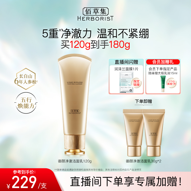 【专柜同款】佰草集御龄人参洗面奶氨基酸洁面乳深层清洁卸妆