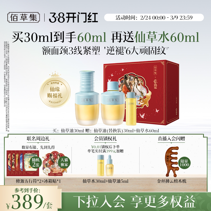 【38开门红】佰草集修源五行仙草油紧致抗皱补水面部精华油精油