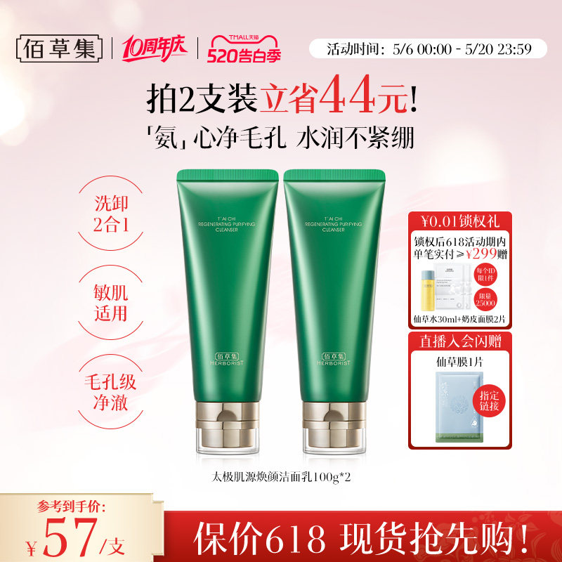 【拍200g更划算！】佰草集太极氨基酸洗面奶清洁温和洁面保湿卸妆