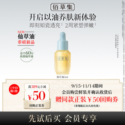 【新品尝鲜】佰草集仙草油