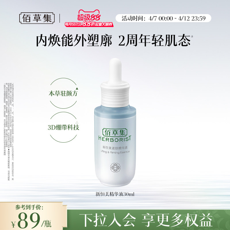 【新品】佰草集新恒美紧肤精华液修护抗皱紧致保湿精华官方正品