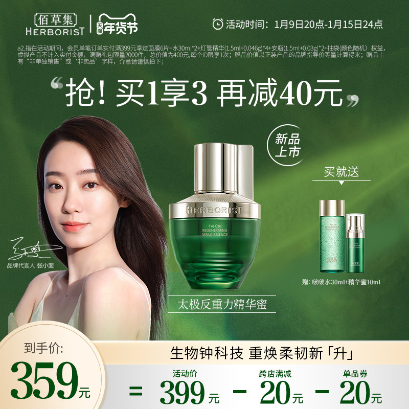 【立即抢购】佰草集太极肌源修护精华蜜反重力精华淡细纹细腻紧致