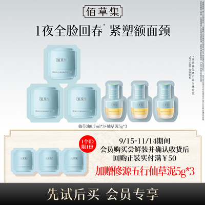 佰草集修源淡纹紧致仙草油泥套组