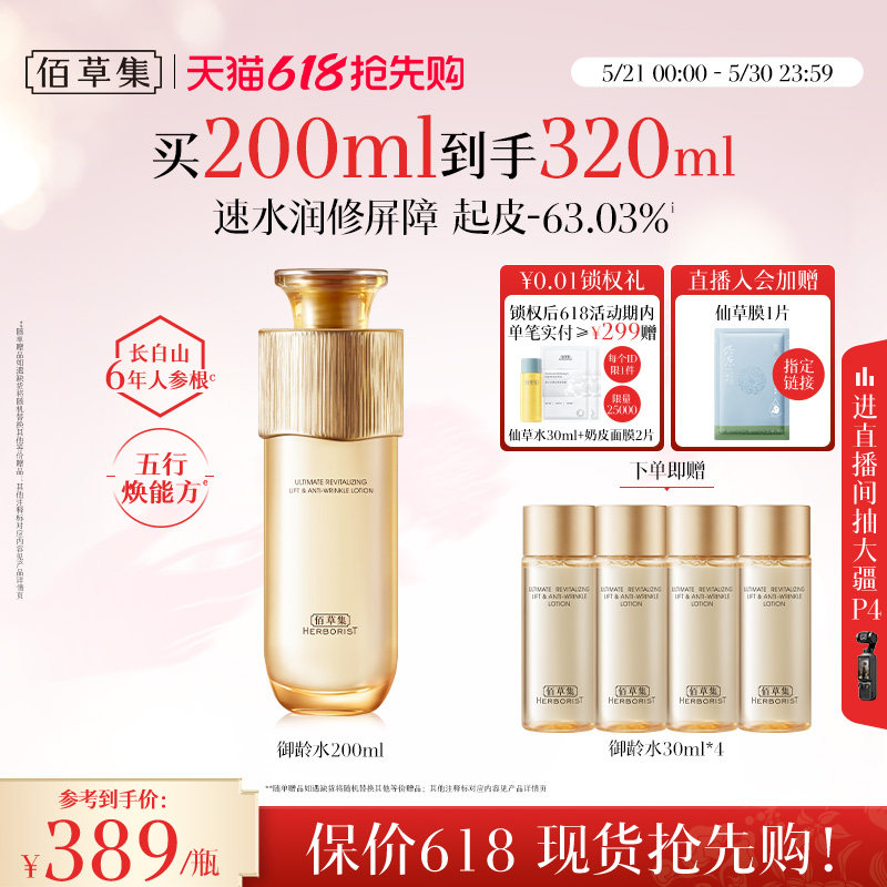 【专柜同款】佰草集御龄人参爽肤水紧致抗皱补水保湿水官方正品
