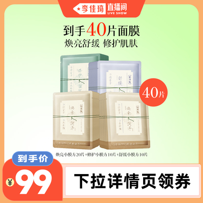 【李佳琦直播间】佰草集养新颜保湿面膜补水提亮肤色学生党平价