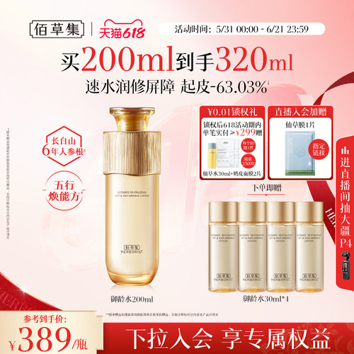 佰草集御龄人参爽肤水紧致抗皱