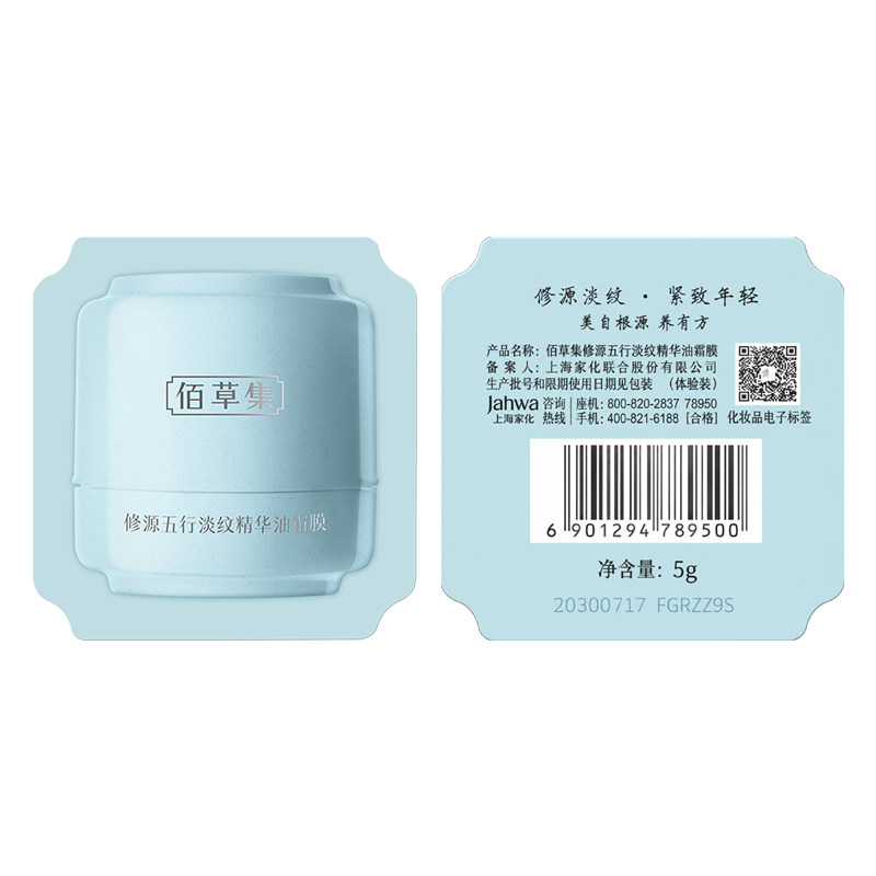 【勿拍不发货】佰草集仙草油霜膜5g抗皱补水涂抹面膜