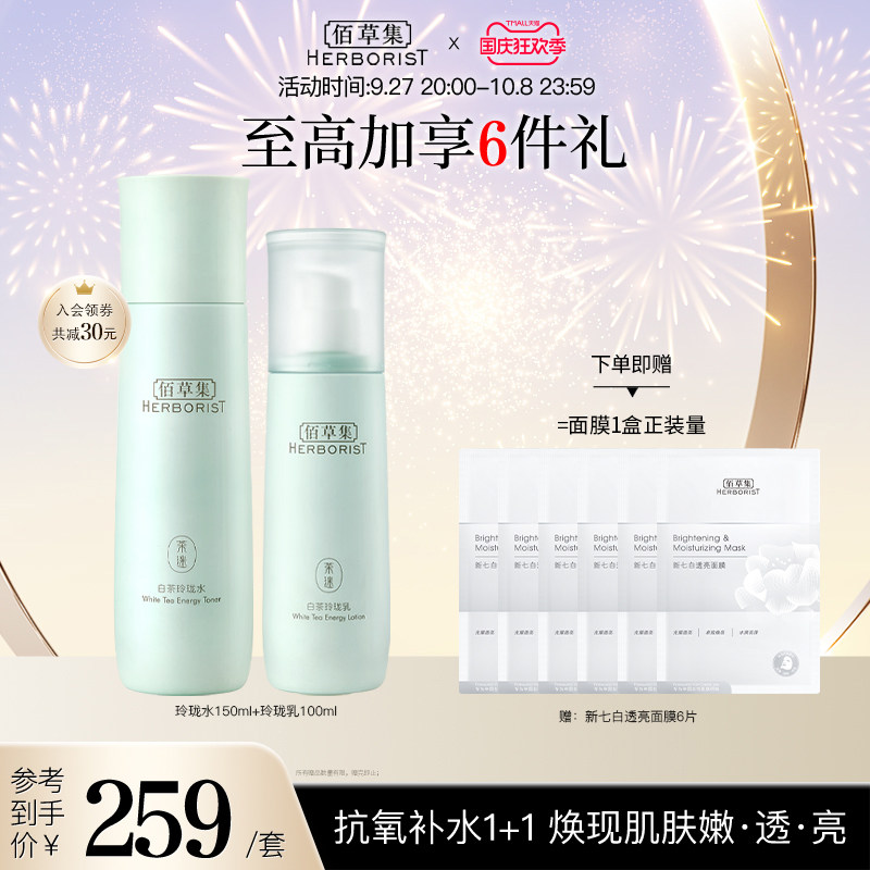 【自播专属】佰草集白茶玲珑水乳面霜套装抗氧化补水保湿清爽护肤怎么看?