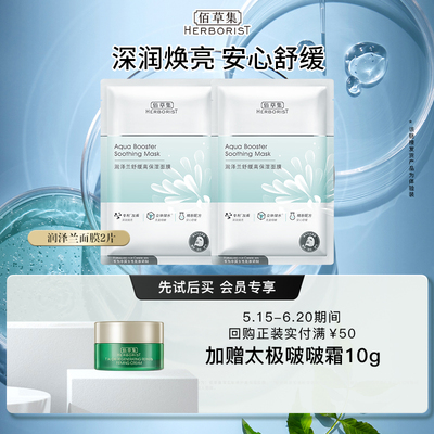 佰草集润泽兰补水面膜2片